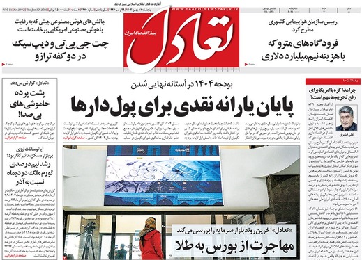 صفحه نخست روزنامه‌های کشور - پنجشنبه ۱۱ بهمن ۱۴۰۳