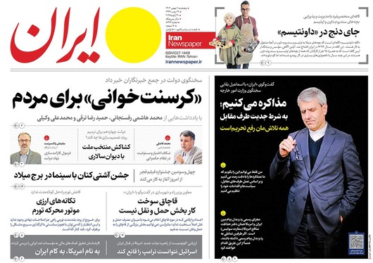 صفحه نخست روزنامه‌های کشور - پنجشنبه ۱۱ بهمن ۱۴۰۳