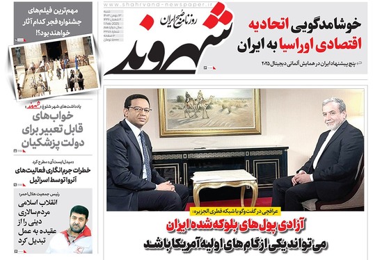 صفحه نخست روزنامه‌های کشور - شنبه ۱۳ بهمن ۱۴۰۳