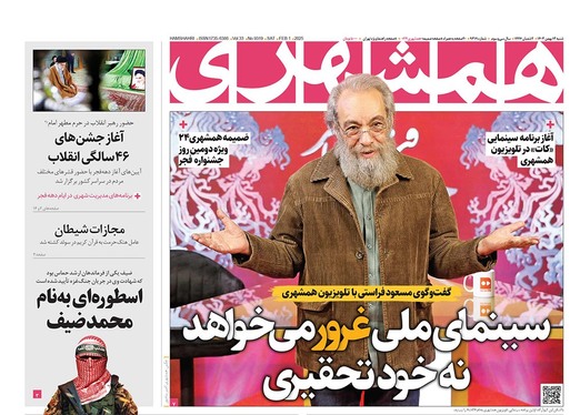 صفحه نخست روزنامه‌های کشور - شنبه ۱۳ بهمن ۱۴۰۳