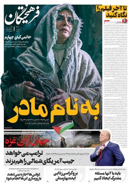 صفحه نخست روزنامه‌های کشور - شنبه ۱۳ بهمن ۱۴۰۳