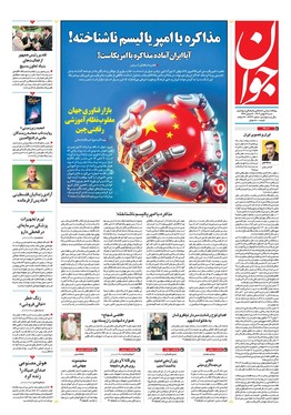 صفحه نخست روزنامه‌های کشور - شنبه ۱۳ بهمن ۱۴۰۳