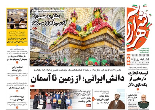 صفحه نخست روزنامه‌های کشور - یکشنبه ۱۴ بهمن ۱۴۰۳