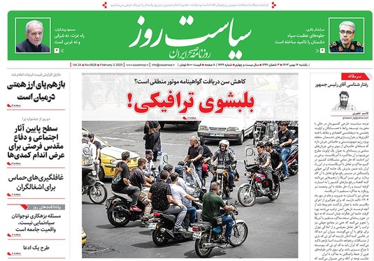 صفحه نخست روزنامه‌های کشور - یکشنبه ۱۴ بهمن ۱۴۰۳