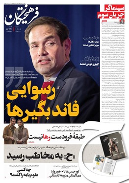 صفحه نخست روزنامه‌های کشور - یکشنبه ۱۴ بهمن ۱۴۰۳