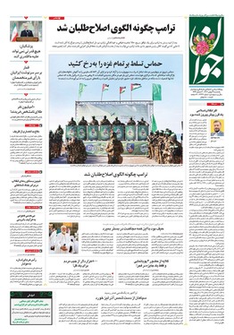 صفحه نخست روزنامه‌های کشور - یکشنبه ۱۴ بهمن ۱۴۰۳