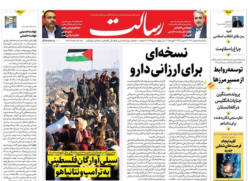 صفحه نخست روزنامه‌های کشور - یکشنبه ۱۴ بهمن ۱۴۰۳