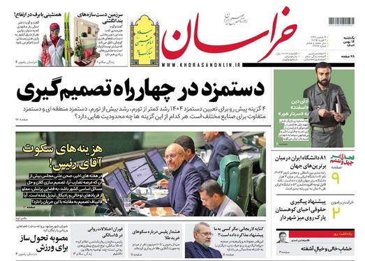 صفحه نخست روزنامه‌های کشور - یکشنبه ۱۴ بهمن ۱۴۰۳