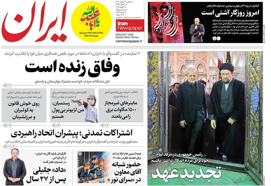 صفحه نخست روزنامه‌های کشور - یکشنبه ۱۴ بهمن ۱۴۰۳