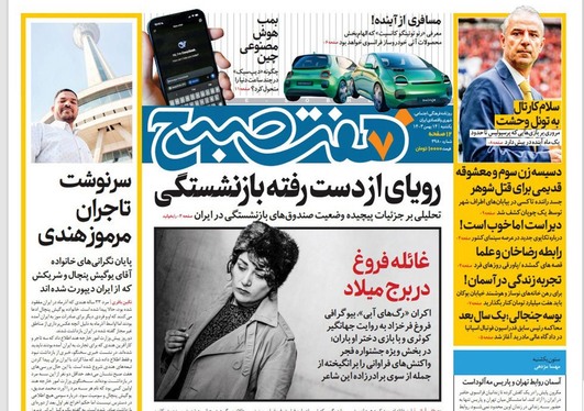 صفحه نخست روزنامه‌های کشور - یکشنبه ۱۴ بهمن ۱۴۰۳
