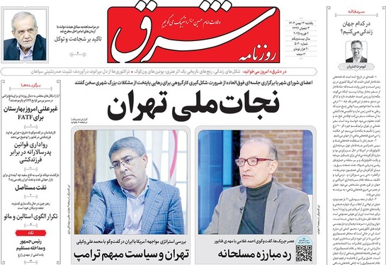 صفحه نخست روزنامه‌های کشور - یکشنبه ۱۴ بهمن ۱۴۰۳