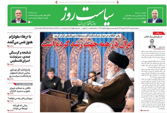 صفحه نخست روزنامه‌های کشور - دوشنبه ۱۵ بهمن ۱۴۰۳