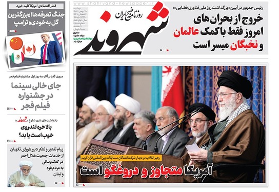 صفحه نخست روزنامه‌های کشور - دوشنبه ۱۵ بهمن ۱۴۰۳