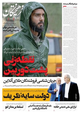 صفحه نخست روزنامه‌های کشور - دوشنبه ۱۵ بهمن ۱۴۰۳