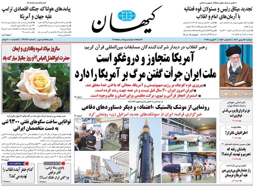 صفحه نخست روزنامه‌های کشور - دوشنبه ۱۵ بهمن ۱۴۰۳