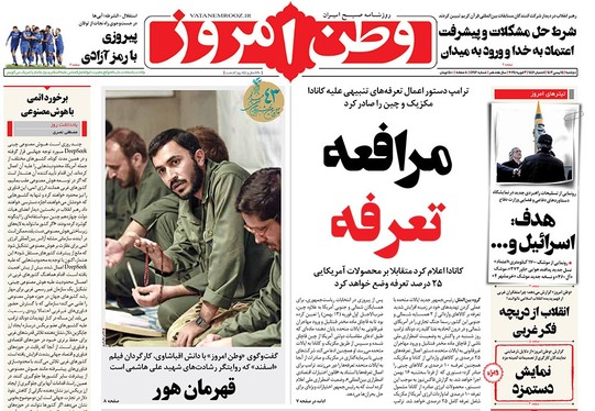 صفحه نخست روزنامه‌های کشور - دوشنبه ۱۵ بهمن ۱۴۰۳