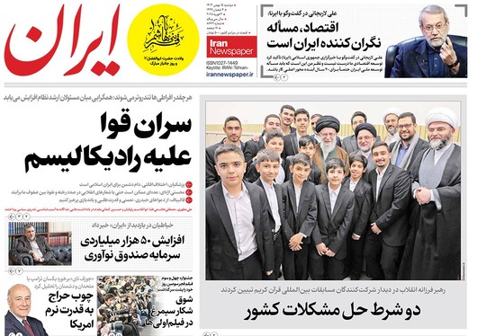 صفحه نخست روزنامه‌های کشور - دوشنبه ۱۵ بهمن ۱۴۰۳