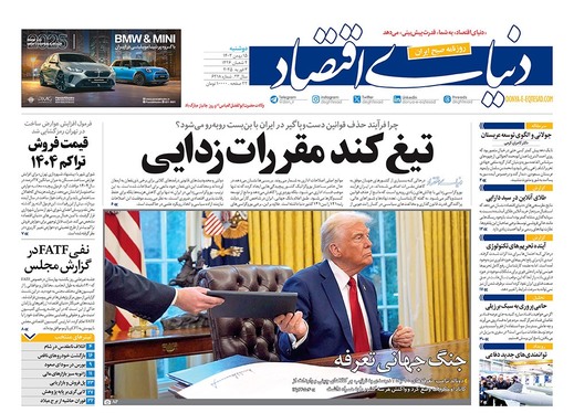 صفحه نخست روزنامه‌های کشور - دوشنبه ۱۵ بهمن ۱۴۰۳