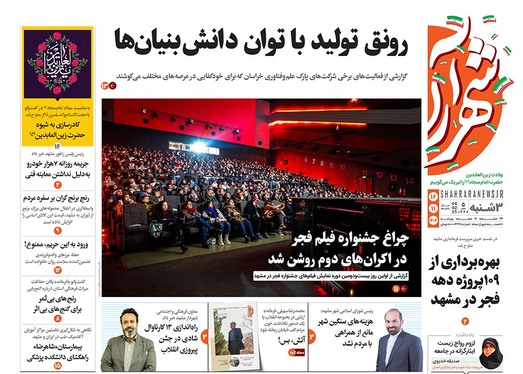 صفحه نخست روزنامه‌های کشور - سه‌شنبه ۱۶ بهمن ۱۴۰۳