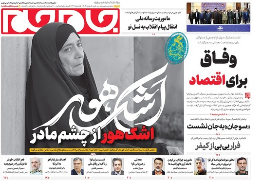 صفحه نخست روزنامه‌های کشور - سه‌شنبه ۱۶ بهمن ۱۴۰۳