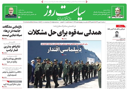 صفحه نخست روزنامه‌های کشور - سه‌شنبه ۱۶ بهمن ۱۴۰۳