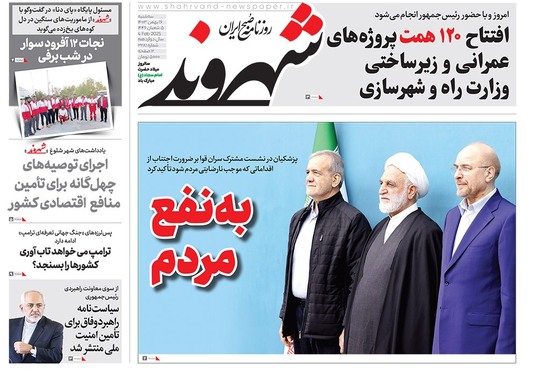 صفحه نخست روزنامه‌های کشور - سه‌شنبه ۱۶ بهمن ۱۴۰۳