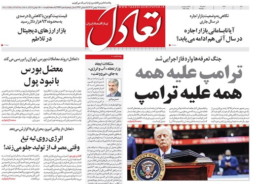 صفحه نخست روزنامه‌های کشور - سه‌شنبه ۱۶ بهمن ۱۴۰۳