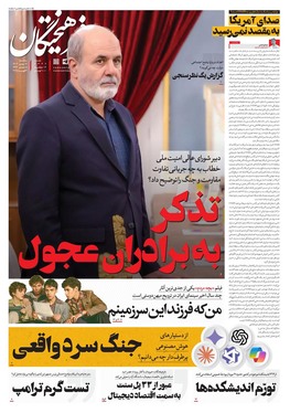 صفحه نخست روزنامه‌های کشور - سه‌شنبه ۱۶ بهمن ۱۴۰۳