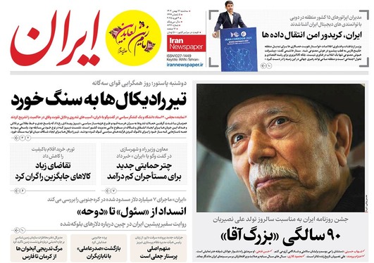 صفحه نخست روزنامه‌های کشور - سه‌شنبه ۱۶ بهمن ۱۴۰۳