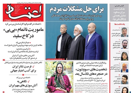 صفحه نخست روزنامه‌های کشور - سه‌شنبه ۱۶ بهمن ۱۴۰۳