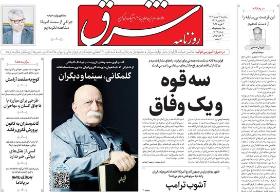 صفحه نخست روزنامه‌های کشور - سه‌شنبه ۱۶ بهمن ۱۴۰۳