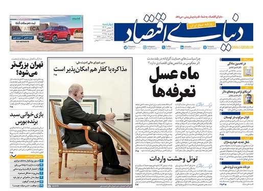 صفحه نخست روزنامه‌های کشور - چهارشنبه ۱۷ بهمن ۱۴۰۳