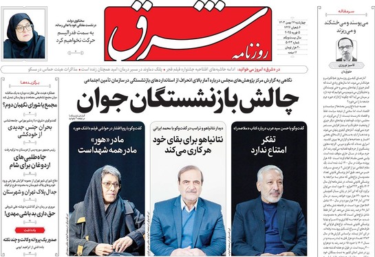 صفحه نخست روزنامه‌های کشور - چهارشنبه ۱۷ بهمن ۱۴۰۳