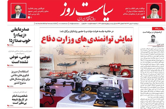 صفحه نخست روزنامه‌های کشور - پنجشنبه ۱۸ بهمن ۱۴۰۳