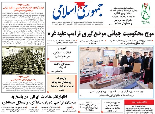 صفحه نخست روزنامه‌های کشور - پنجشنبه ۱۸ بهمن ۱۴۰۳