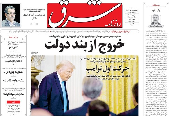 صفحه نخست روزنامه‌های کشور - پنجشنبه ۱۸ بهمن ۱۴۰۳