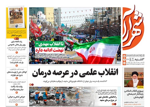 صفحه نخست روزنامه‌های کشور - سه‌شنبه ۲۳ بهمن ۱۴۰۳