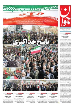 صفحه نخست روزنامه‌های کشور - سه‌شنبه ۲۳ بهمن ۱۴۰۳