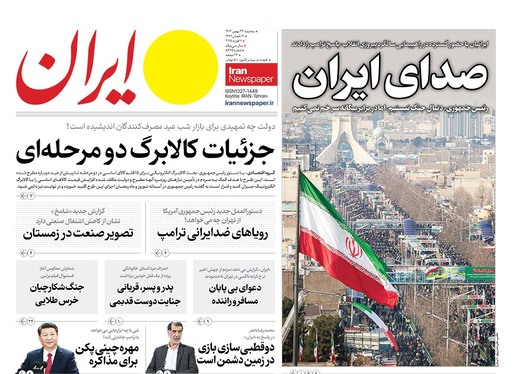 صفحه نخست روزنامه‌های کشور - سه‌شنبه ۲۳ بهمن ۱۴۰۳