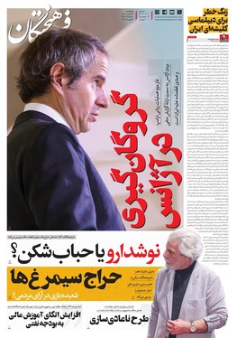 صفحه نخست روزنامه‌های کشور - چهارشنبه ۲۴ بهمن ۱۴۰۳