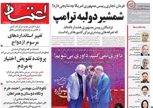 صفحه نخست روزنامه‌های کشور - چهارشنبه ۲۴ بهمن ۱۴۰۳