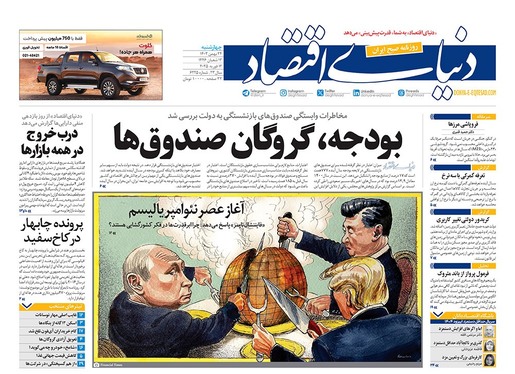 صفحه نخست روزنامه‌های کشور - چهارشنبه ۲۴ بهمن ۱۴۰۳
