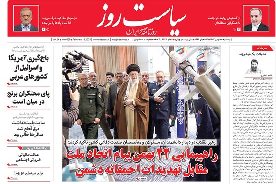 صفحه نخست روزنامه‌های کشور - پنجشنبه ۲۵ بهمن ۱۴۰۳