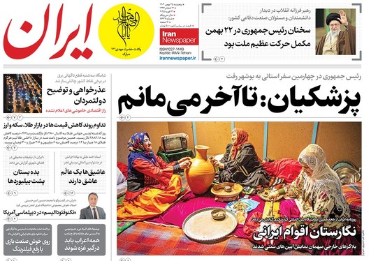 صفحه نخست روزنامه‌های کشور - پنجشنبه ۲۵ بهمن ۱۴۰۳