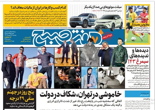 صفحه نخست روزنامه‌های کشور - پنجشنبه ۲۵ بهمن ۱۴۰۳