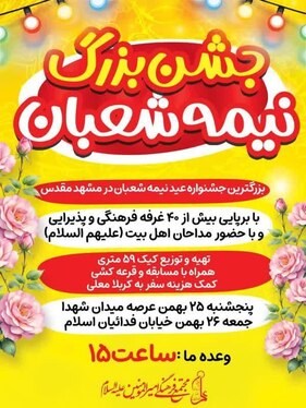 شوق انتظار در مشهد | ویژه‌برنامه‌های نیمه‌شعبان ۱۴۰۳