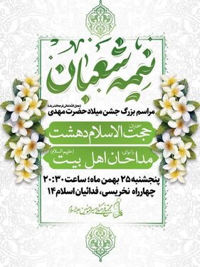 شوق انتظار در مشهد | ویژه‌برنامه‌های نیمه‌شعبان ۱۴۰۳