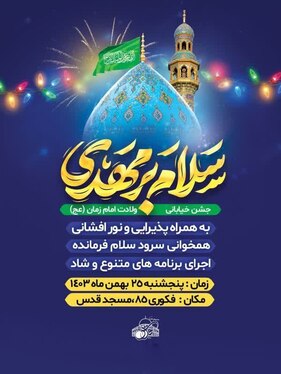 شوق انتظار در مشهد | ویژه‌برنامه‌های نیمه‌شعبان ۱۴۰۳