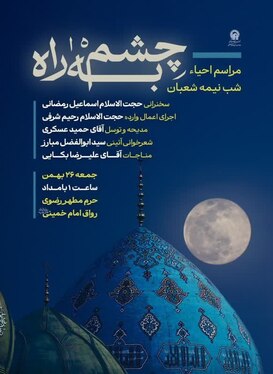 شوق انتظار در مشهد | ویژه‌برنامه‌های نیمه‌شعبان ۱۴۰۳