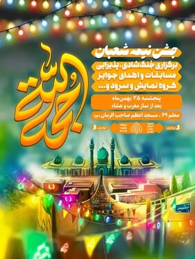 شوق انتظار در مشهد | ویژه‌برنامه‌های نیمه‌شعبان ۱۴۰۳